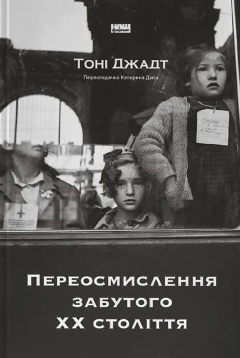 Переосмислення забутого ХХ століття