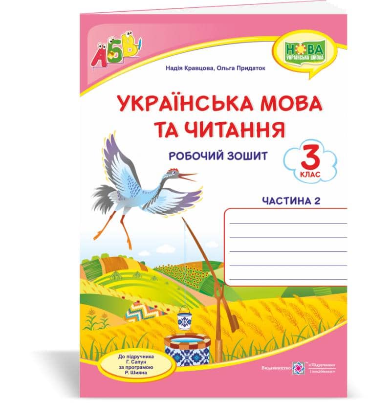 Українська мова та чит. 3 кл. Ч. 2 Робочий зошит до підр. Сапун (НУШ)