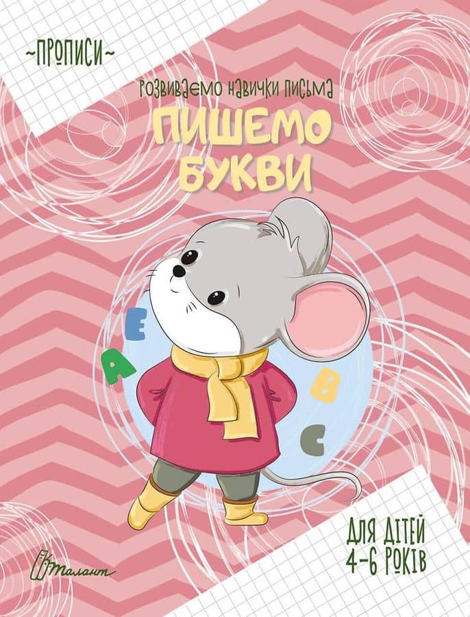 Прописи : 4-6 Пишемо букви