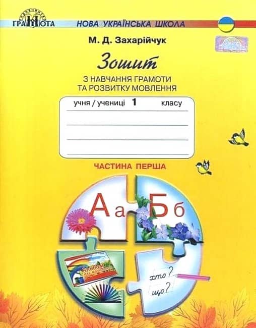 НУШ 1 клас. Зошит з навчання грамоти та розвитку мовлення. Частина 1. Захарійчук М.