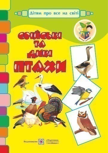 Набір демонстраційних карток ''Свійські та дикі Птахи''
