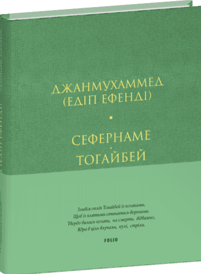 Сефернаме. Тогайбей (тверда обкладинка)