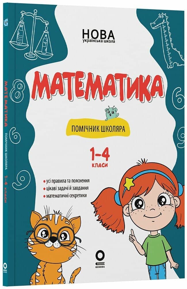 Математика. Помічник школяра. 1-4 класи 