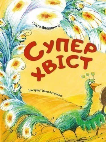 Суперхвіст (Акварель)