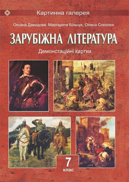 Світова література 7 кл (у) Демонстраційні картки. (колір 30*40)