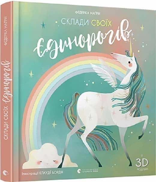Склади своїх єдинорогів (із 3D моделями)
