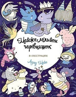 Майже мільйон чарівняшок
