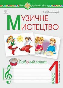 Музичне мистецтво  1 клас. Робочий зошит. НУШ