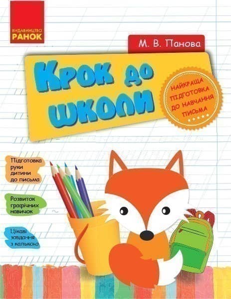 Крок до школи. Ігри та конкурси для дітей (мінімальний брак)