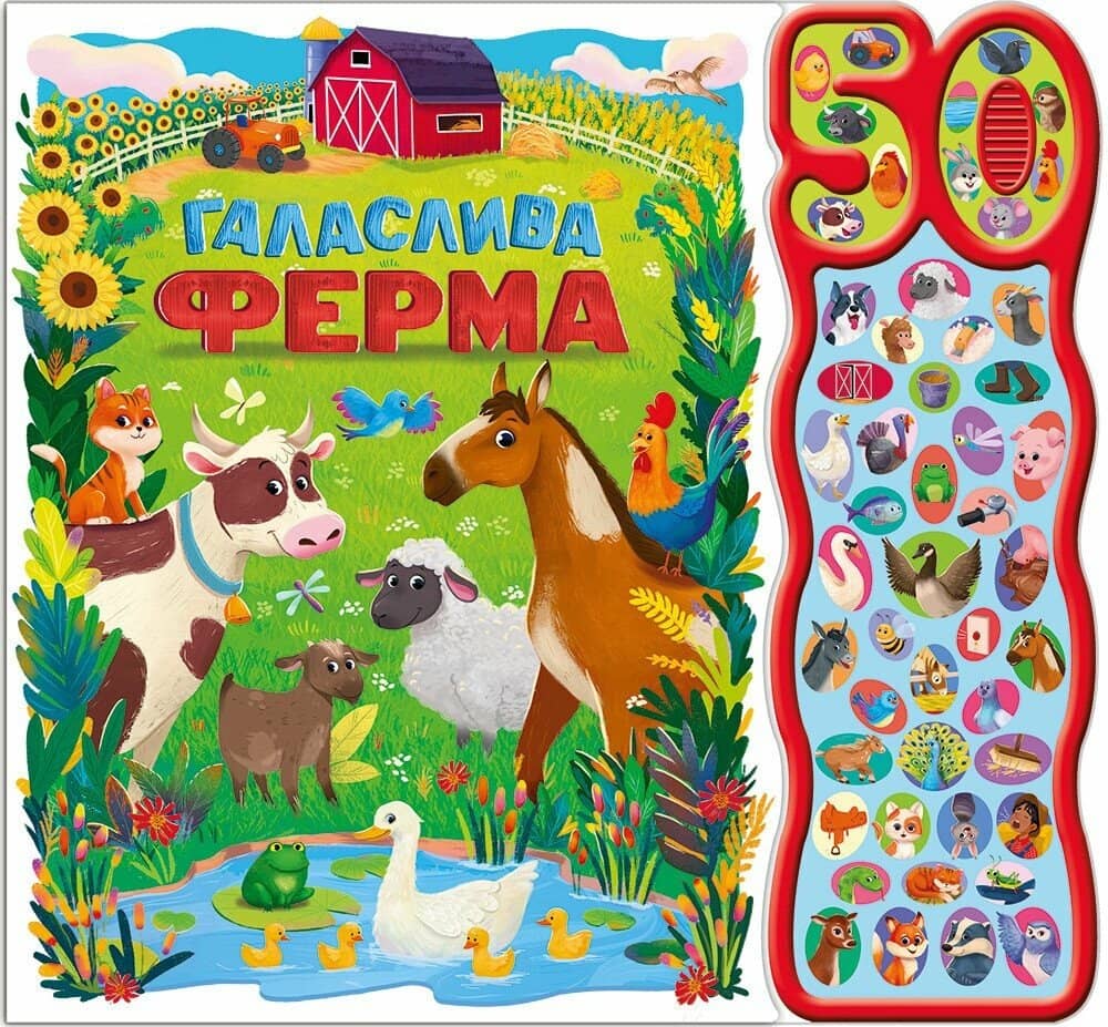 Галаслива ферма. 50 звуків