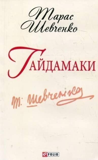 Гайдамаки з пошкодженням