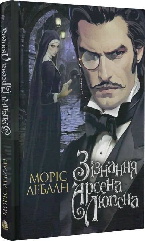 Зізнання Арсена Люпена