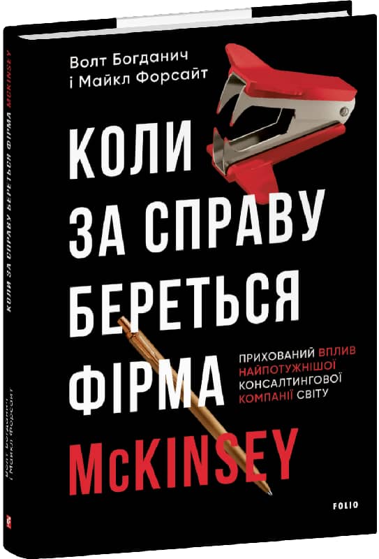 Коли за справу береться фірма McKinsey. Прихований вплив найпотужнішої консалтингової компанії світу