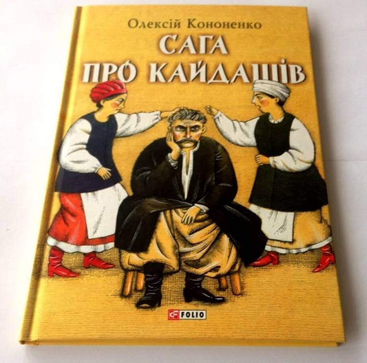 Сага про Кайдашів з пошкодженням