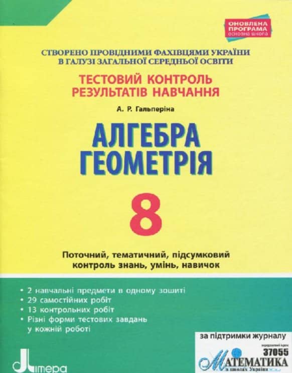 Тестовий контроль результатів навчання Алгебра, Геометрія 8 клас