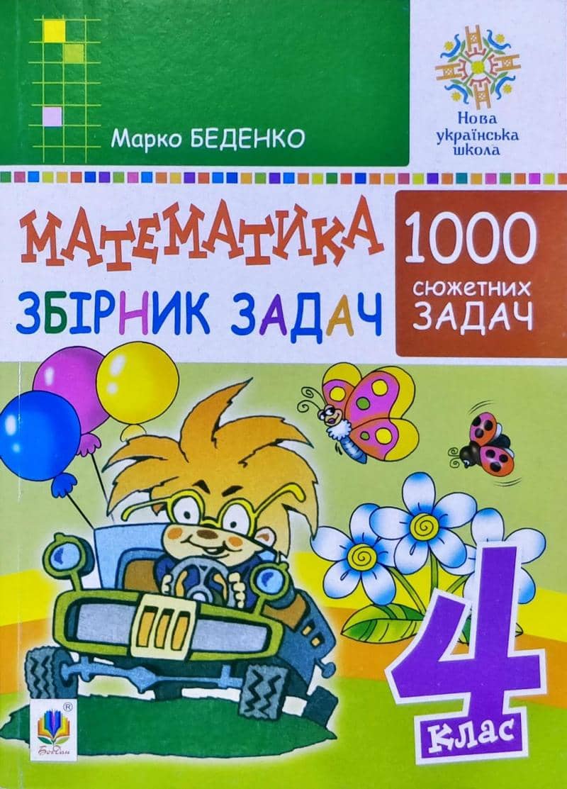 Математика 4 кл. 1000 задач. Збірник. НУШ