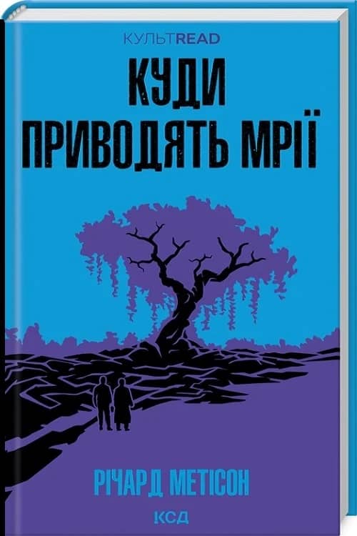 Куди приводять мрії