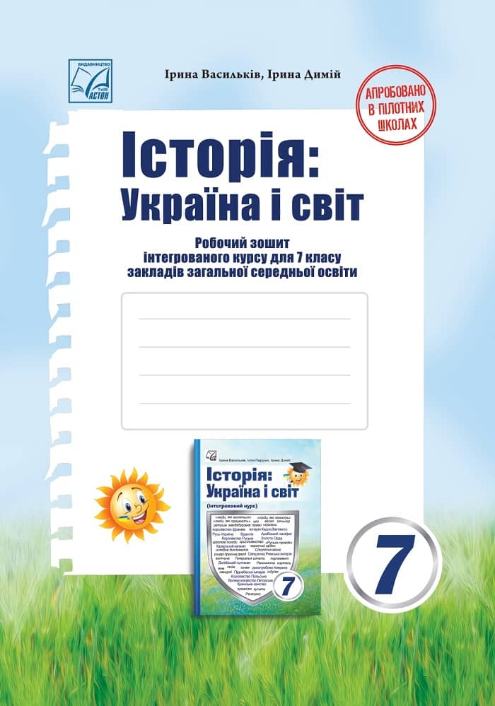 Історія: Україна і світ: Робочий зошит інтегрованого курсу для 7 класу ЗЗСО