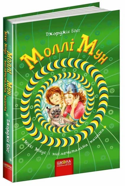 Моллі Мун , Міккі Мінус і мислечитальна машина (мінімальний брак)