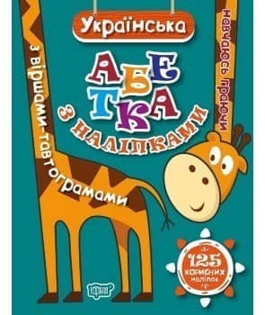 Навчаюсь граючи Українська абетка з наліпками,  з віршами -тавтограмами