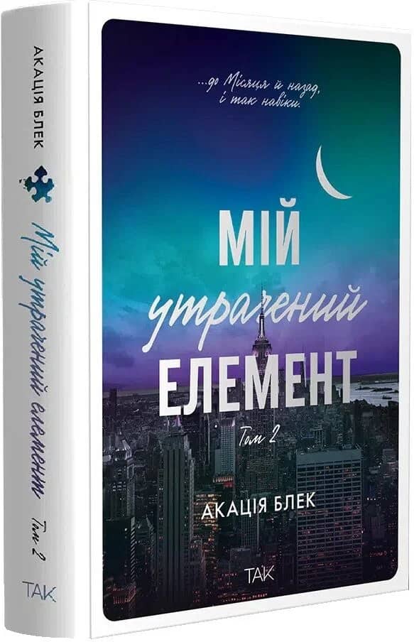 Мій утрачений елемент. Том 2