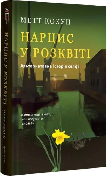 Нарцис у розквіті: Альтернативна історія селфі