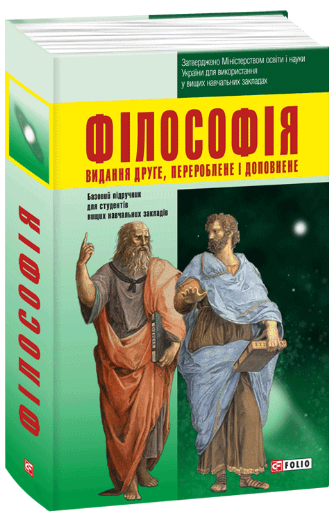 Філософія (2-ґе вид,перероб. та доп.)
