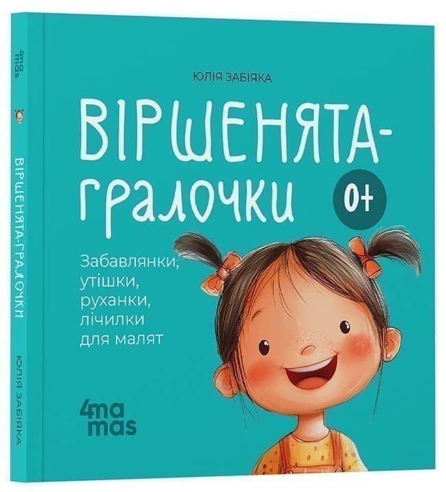 Віршенята-гралочки. Забавлянки, утішки, руханки, лічилки для малят. 0–3 роки