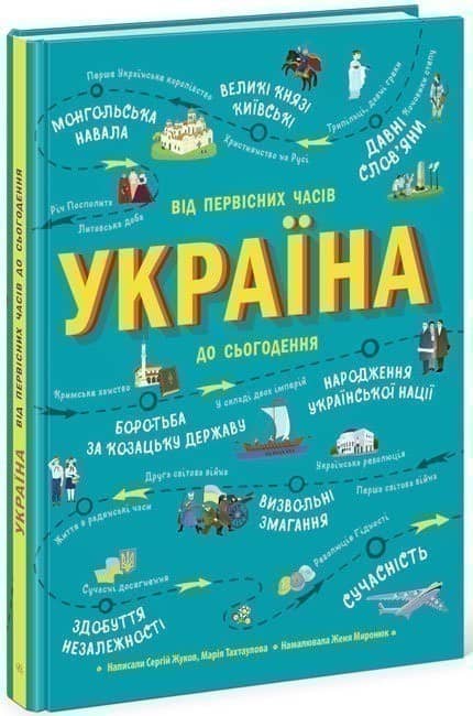 Україна. Від первісних часів до сьогодення