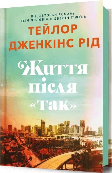Життя після «Так»