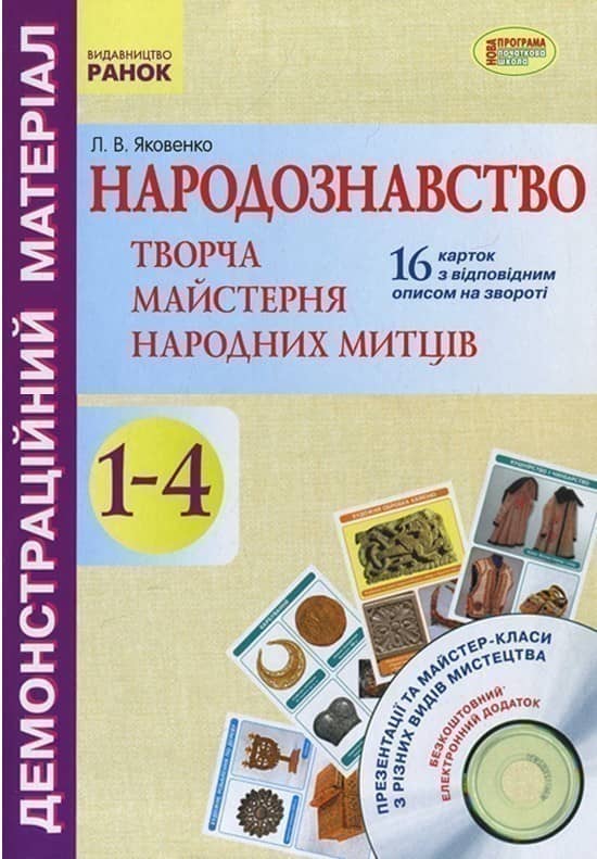Народознавство. Творча майстерня народних митців+СД