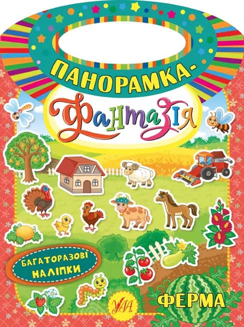 Панорамка-фантазія. Ферма