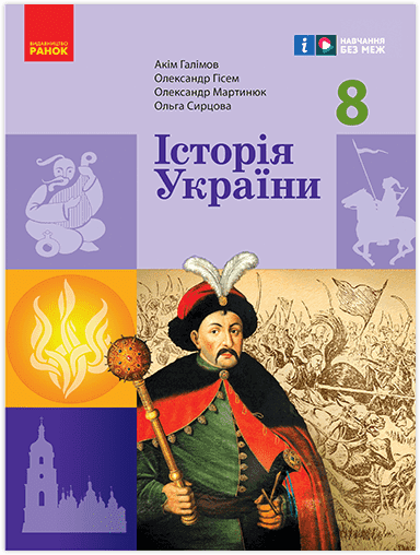 НУШ Історія України. 8 клас. Підручник
