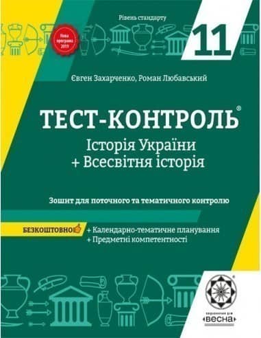 Тест-контроль. Історія України + Всесвітня історія. 11клас. Рівень стандарту