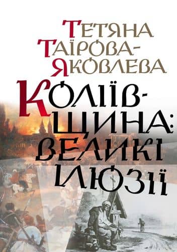 Коліївщина: великі ілюзії