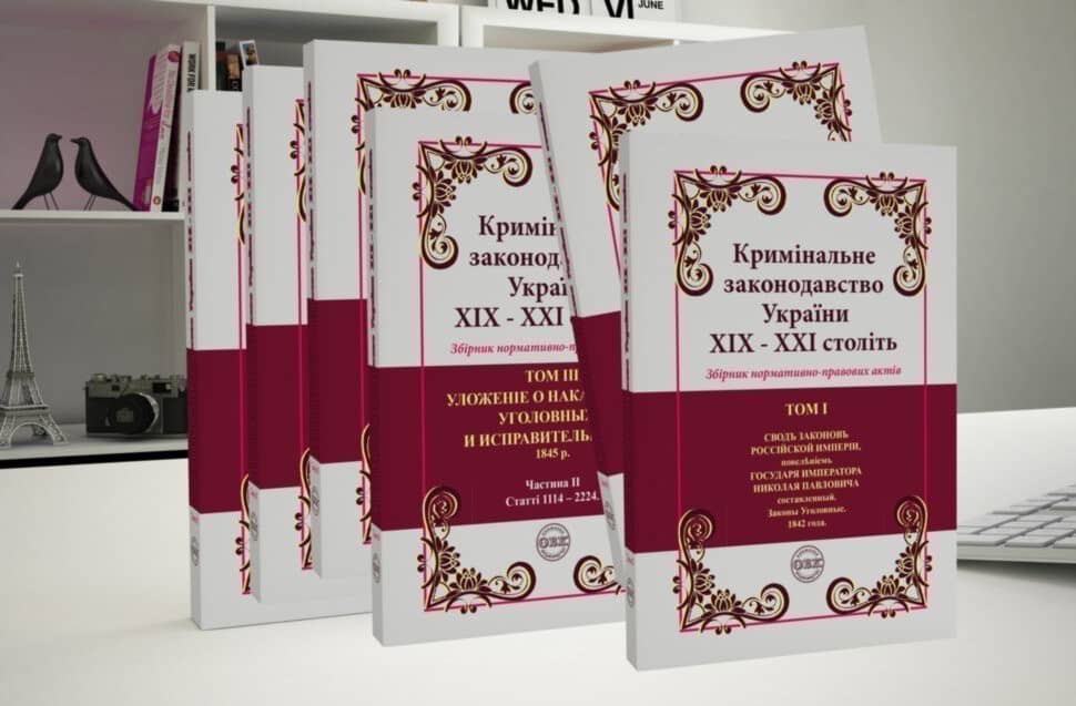 Кримінальне законодавство України ХІХ – ХХІ століть. Збірник нормативно-правових актів [в 6 тт.]
