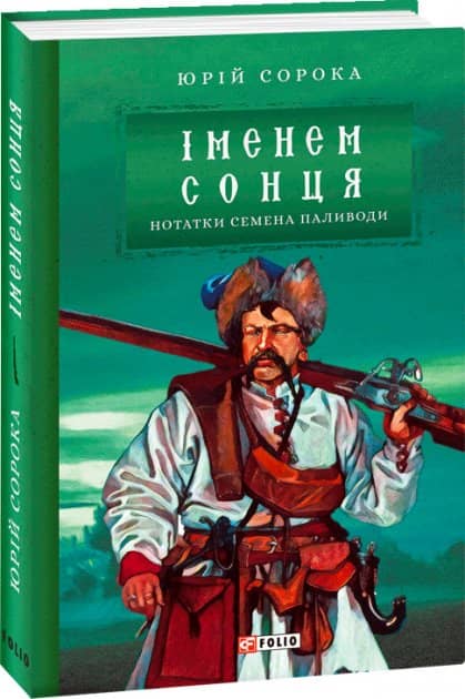 Іменем сонця. Нотатки Семена Паливоди з пошкодженням