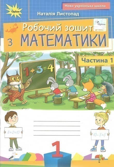 Математика, 1клас Робочий зошит, частина 1 (2025 р.)