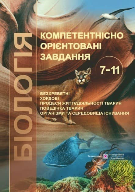 Компетентнісно орієнтовані завдання. Біологія (Зоологія) 7-11 клас