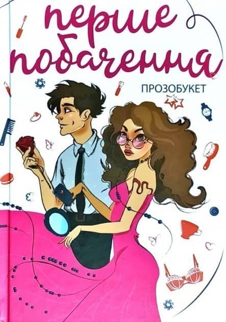 Перше побачення