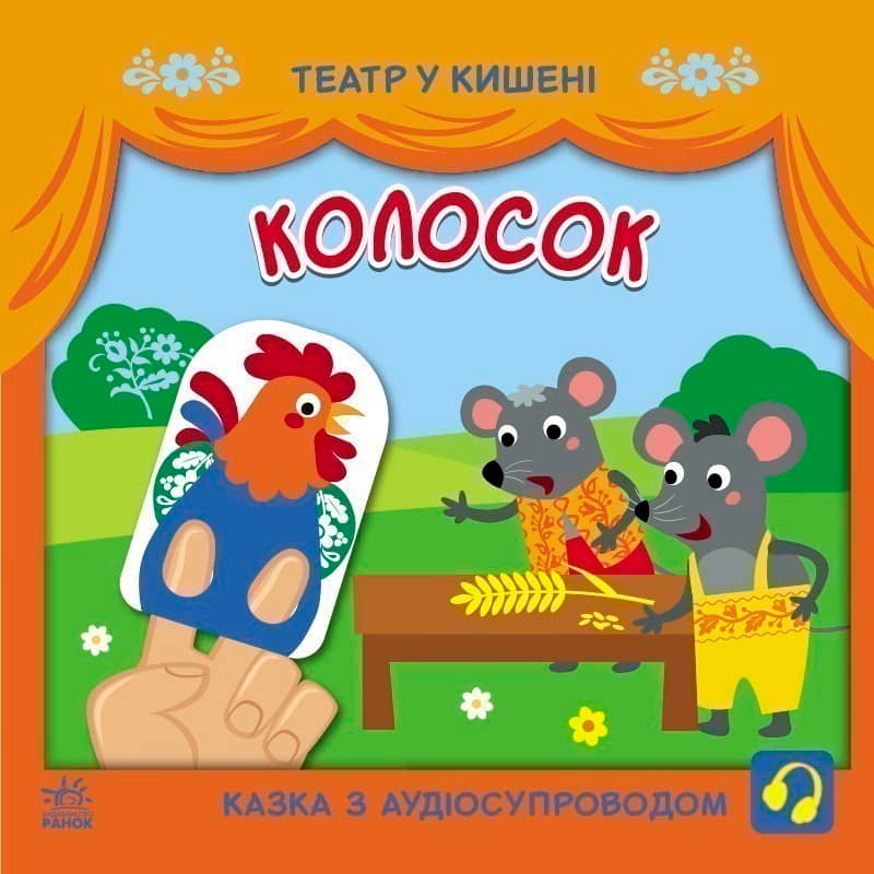 Театр у кишені. Колосок