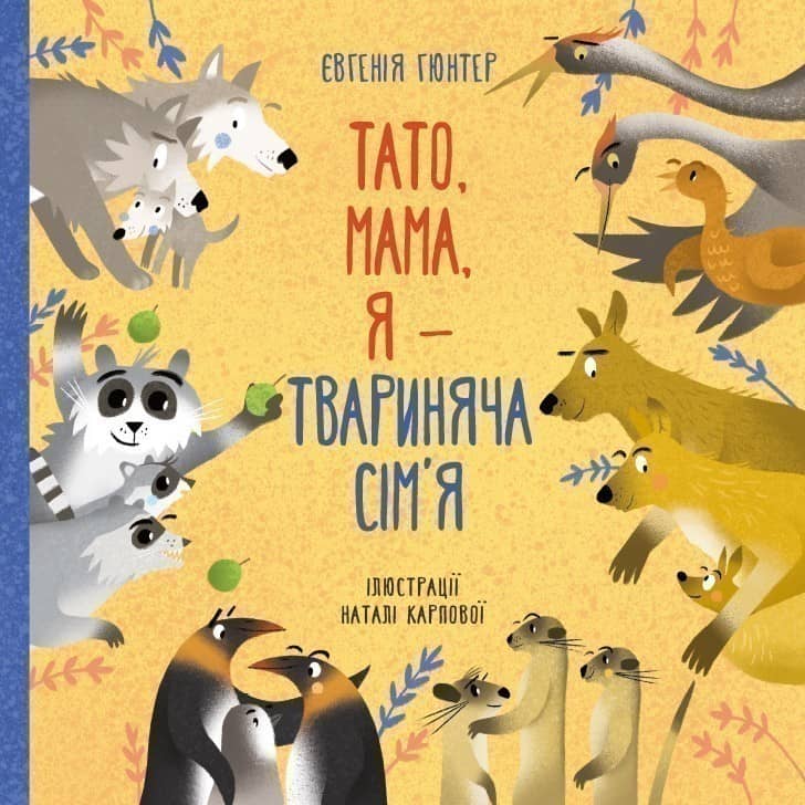 Тато, мама, я — твариняча сім'я