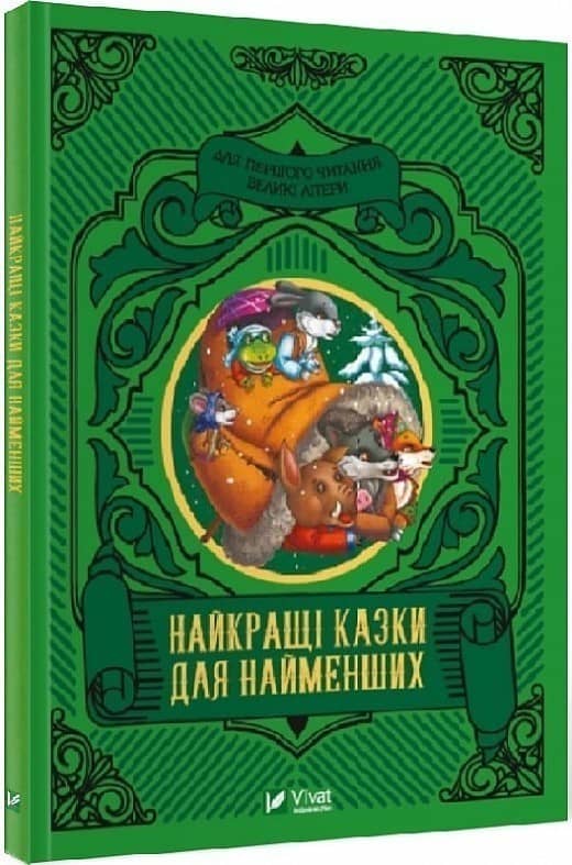 Найкращі казки для найменших з пошкодженням