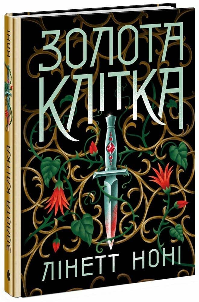 Тюремна цілителька. Золота клітка. Книга 2