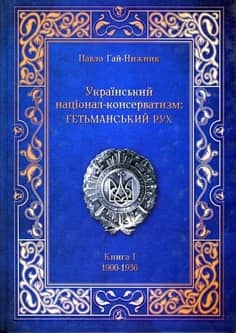 Український націонал-консерватизм: Гетьманський Рух з пошкодженням