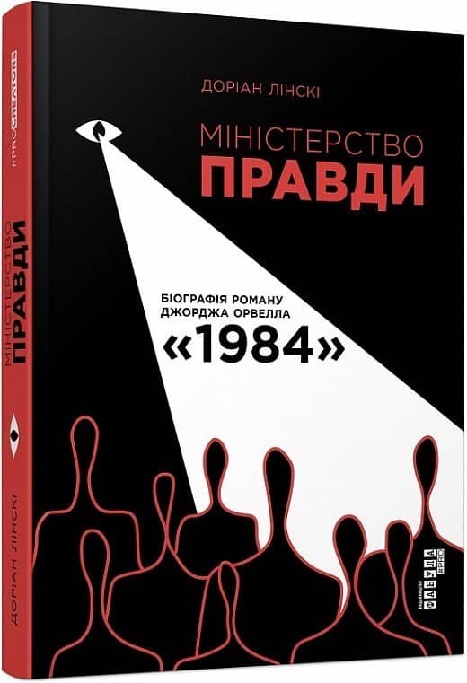 Міністерство правди. Біографія роману Джорджа Орвелла «1984» з пошкодженням