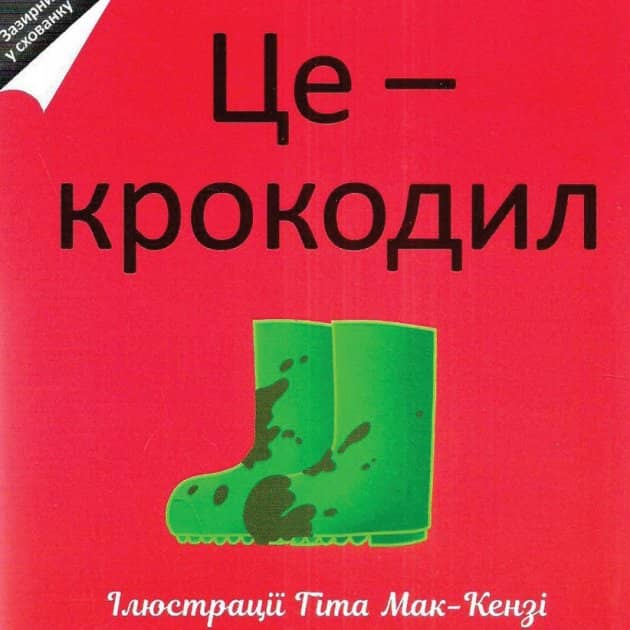 Це — крокодил