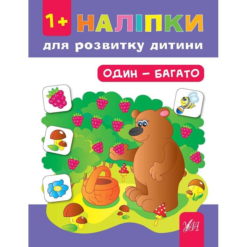 Наліпки для розвитку дитини. Один - багато