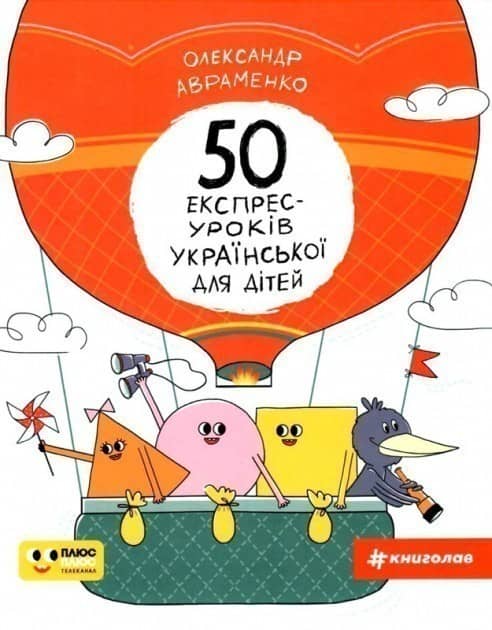 50 експрес-уроків української для дітей