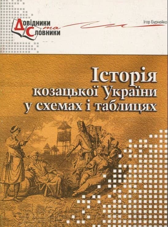 Історія козацької України у схемах і таблицях
